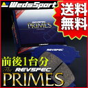 REVSPEC PRIMES 前後1台分 HONDA CB4 アスコット 89/9〜93/9 品番 PR-H056/H529 ウェッズレブスペックプライムブレーキパッド【沖縄・離島発送不可】