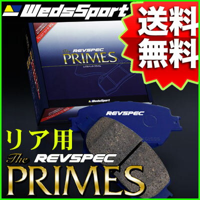 REVSPEC PRIMES リア用 MITSUBISHI CB8V リベロカーゴ 92/4〜02/8 品番 PR-S551 ウェッズレブスペックプライムブレーキパッド【沖縄・離島発送不可】