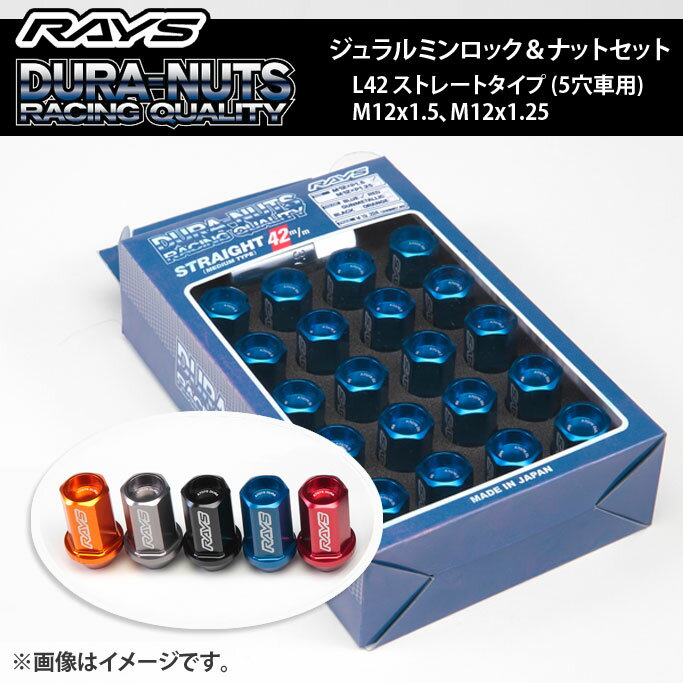 RAYS ジュラルミンロック＆ナットセット L42 ストレートタイプ 5穴車用 1台分 ※ホイールと同時購入で送料無料！ 1