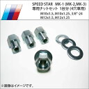 SSR スピードスター MK-1 (MK-2 MK-3) 専用ナットセット (ワッシャー付き) 4穴車用 16個 1台分