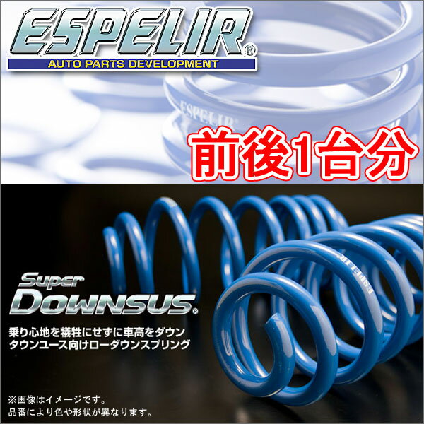 ESPELIR スーパーダウンサス 前後1台分 ミツビシ ekアクティブ H81W H16/5～18/9 品番:ESB-1373 エスペリア【沖縄・離島発送不可】