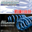 ESPELIR スーパーダウンサス 前後1台分 ホンダ CR-X EF7 S62/9～H3/8 品番:ESH-065 エスペリア【沖縄・離島発送不可】