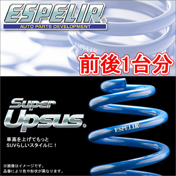 ESPELIR スーパーアップサス 前後1台分 スバル インプレッサXV GPE H25/6〜 品番:ESF-1800 エスペリア【沖縄・離島発送不可】 1