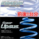 ESPELIR スーパーアップサス 前後1台分 スバル インプレッサXV GPE H25/6〜 品番:ESF-1800 エスペリア【沖縄・離島発送不可】