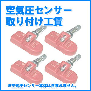 空気圧センサー (TPMS) 取り付け工賃 1台分 (※センサー本体は含まれません)