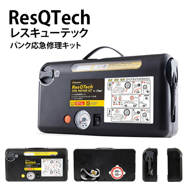 便利・安心・経済的♪ ジャッキアップ不要！乗用車用パンク応急修理キット ResQ Tech(レスキューテック) 送料無料