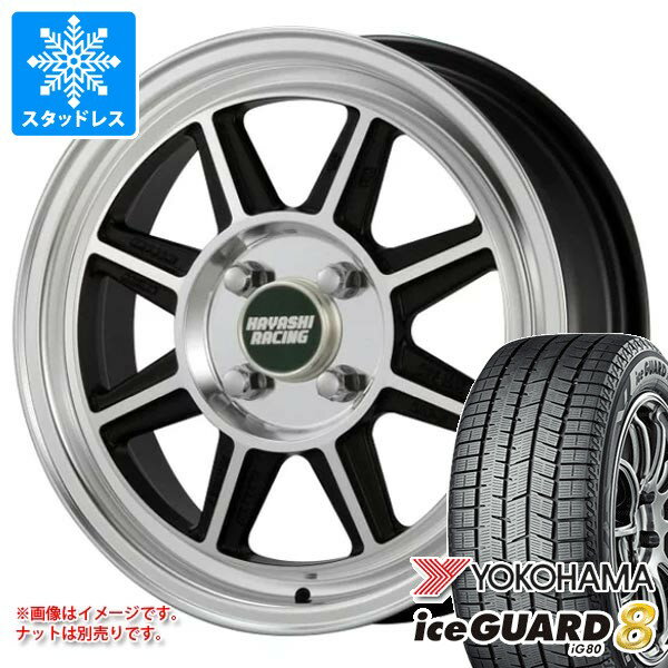 【タイヤ交換対象】ダイハツ ハイゼットカーゴ S320系用 スタッドレス ヨコハマ アイスガードエイト iG80 165/65R14 79Q ハヤシレーシング ハヤシストリート STF タイヤホイール4本セット