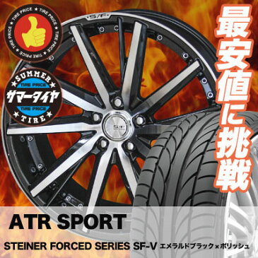 215/35R18 84W XL ATR SPORT エーティーアールスポーツ ATR Sports エーティーアールスポーツ STEINER FORCED SERIES SF-V シュタイナー フォースドシリーズ SF-V サマータイヤホイール4本セット