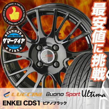 165/40R16 73V XL LUCCINI ルッチーニ Buono Ultima ヴォーノ ウルティマ ENKEI CREATIVE DIRECTION CDS1 エンケイ クリエイティブ ディレクション CD-S1 サマータイヤホイール4本セット