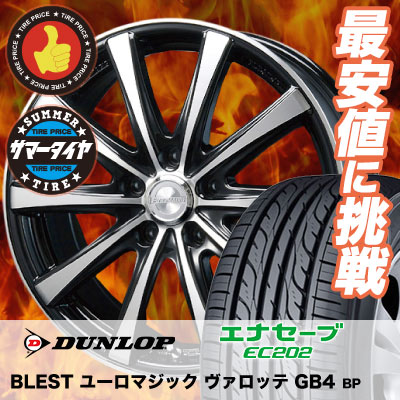 225/55R17 97W DUNLOP ダンロップ EC202 EUROMAGIC Varotte GB4 ユーロマジック ヴァロッテ GB4 サマータイヤホイール4本セット