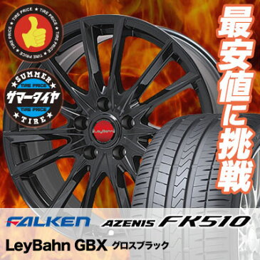 225/40R18 92Y XL FALKEN ファルケン AZENIS FK510 アゼニス FK510 LeyBahn GBX レイバーン GBX サマータイヤホイール4本セット