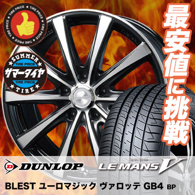 215/55R17 DUNLOP ダンロップ LE MANS 5 ルマン V(ファイブ) LM5 ルマン5 EUROMAGIC Varotte GB4 ユーロマジック ヴァロッテ GB4 サマータイヤホイール4本セット