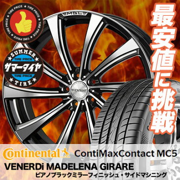 235/55R18 CONTINENTAL コンチネンタル ContiMaxContact MC5 コンチマックスコンタクト MC5 VENERDi MADELENA GIRARE ヴェネルディ マデリーナ ジラーレ サマータイヤホイール4本セット