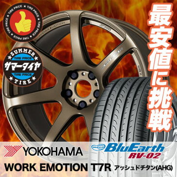 215/55R17 YOKOHAMA ヨコハマ BLUE EARTH RV02 ブルーアース RV02 WORK EMOTION T7R ワーク エモーション T7R サマータイヤホイール4本セット