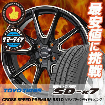165/55R15 75V TOYO TIRES トーヨー タイヤ SD-K7 エスディーケ−セブン CROSS SPEED PREMIUM RS10 クロススピード プレミアム RS10 サマータイヤホイール4本セット