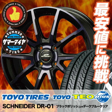 175/70R14 84S TOYO TIRES トーヨー タイヤ TEO PLUS テオプラス SCHNEIDER DR-01 シュナイダー DR-01 サマータイヤホイール4本セット