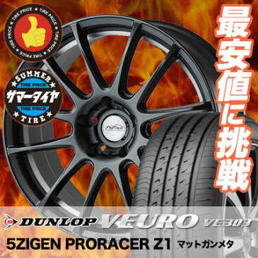 235/45R18 DUNLOP ダンロップ VEURO VE303 ビューロ VE303 5ZIGEN PRORACER Z1 5ジゲン プロレーサー Z1 サマータイヤホイール4本セット