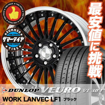 245/35R20 95W DUNLOP ダンロップ VEURO VE303 ビューロ VE303 WORK LANVEC LF1 ワーク ランベック エルエフワン サマータイヤホイール4本セット