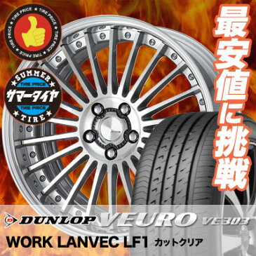 245/35R20 95W DUNLOP ダンロップ VEURO VE303 ビューロ VE303 WORK LANVEC LF1 ワーク ランベック エルエフワン サマータイヤホイール4本セット