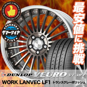 245/35R20 95W DUNLOP ダンロップ VEURO VE303 ビューロ VE303 WORK LANVEC LF1 ワーク ランベック エルエフワン サマータイヤホイール4本セット