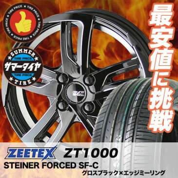 195/55R15 85V ZEETEX ジーテックス ZT1000 ZT1000 STEINER FORCED SF-C シュタイナー フォースド SF-C サマータイヤホイール4本セット