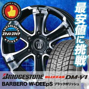 215/65R16 BRIDGESTONE ブリヂストン BLIZZAK DM-V1 ブリザック DMV1 BARBERO W-DEEPS バルベロ ワイルド ディープス スタッドレスタイヤホイール4本セット