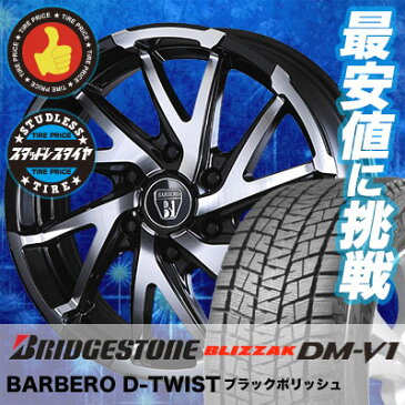 215/65R16 BRIDGESTONE ブリヂストン BLIZZAK DM-V1 ブリザック DMV1 BARBERO D-TWIST バルベロ ダイナミック ツイスト スタッドレスタイヤホイール4本セット