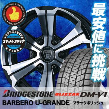 215/65R16 BRIDGESTONE ブリヂストン BLIZZAK DM-V1 ブリザック DMV1 BARBERO U-GRANDE バルベロ アーバン グランデ スタッドレスタイヤホイール4本セット