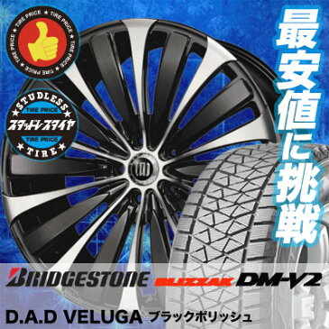 225/60R18 BRIDGESTONE ブリヂストン BLIZZAK DM-V2 ブリザック DMV2 GARSON D.A.D VELUGA ギャルソン DAD ヴェルーガ(ベルーガ) スタッドレスタイヤホイール4本セット