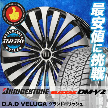 225/60R18 BRIDGESTONE ブリヂストン BLIZZAK DM-V2 ブリザック DMV2 GARSON D.A.D VELUGA ギャルソン DAD ヴェルーガ(ベルーガ) スタッドレスタイヤホイール4本セット