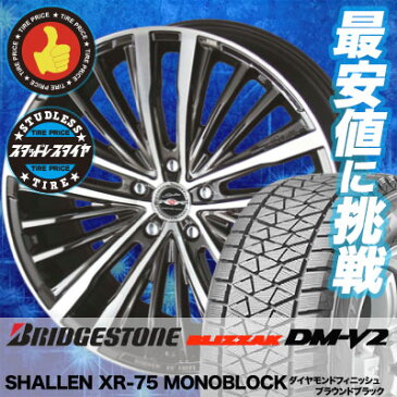 225/65R18 BRIDGESTONE ブリヂストン BLIZZAK DM-V2 ブリザック DMV2 SHALLEN XR-75 MONOBLOCK シャレン XR75 モノブロック スタッドレスタイヤホイール4本セット