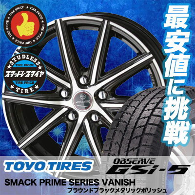 235/55R17 99Q TOYO TIRES トーヨータイヤ OBSERVE GSi-5 オブザーブ GSi5 SMACK PRIME SERIES VANISH スマック プライムシリーズ ヴァニッシュ スタッドレスタイヤホイール4本セット