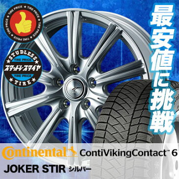 225/55R17 101T XL CONTINENTAL コンチネンタル ContiVikingContact6 コンチバイキングコンタクト6 JOKER STIR ジョーカー ステア スタッドレスタイヤホイール4本セット