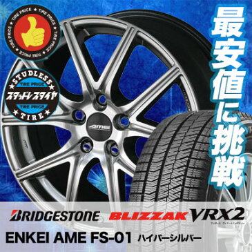 205/50R17 BRIDGESTONE ブリヂストン BLIZZAK VRX2 ブリザック VRX2 ENKEI AME FS-01 エンケイ AME FS01 スタッドレスタイヤホイール4本セット