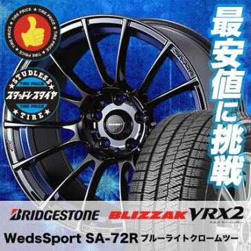 215/55R18 BRIDGESTONE ブリヂストン BLIZZAK VRX2 ブリザック VRX2 WedsSport SA-72R ウェッズスポーツ SA-72R スタッドレスタイヤホイール4本セット