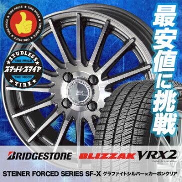 205/45R17 BRIDGESTONE ブリヂストン BLIZZAK VRX2 ブリザック VRX2 STEINER FORCED SERIES SF-X シュタイナー フォースドシリーズ SF-X スタッドレスタイヤホイール4本セット