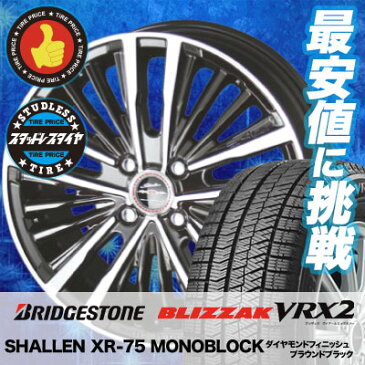 165/50R16 BRIDGESTONE ブリヂストン BLIZZAK VRX2 ブリザック VRX2 SHALLEN XR-75 MONOBLOCK シャレン XR75 モノブロック スタッドレスタイヤホイール4本セット