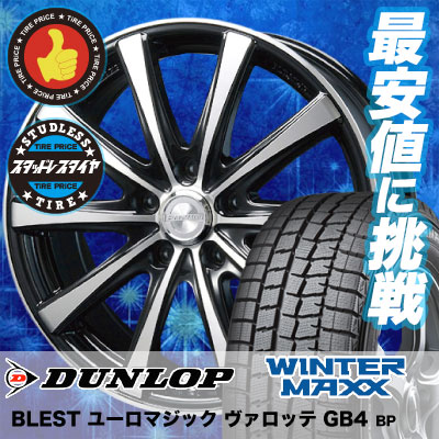 225/60R17 DUNLOP ダンロップ WINTER MAXX 01 WM01 ウインターマックス 01 EUROMAGIC Varotte GB4 ユーロマジック ヴァロッテ GB4 スタッドレスタイヤホイール4本セット