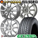 155/65R13 73S ダンロップ EC202L SELECT WHEEL ホイールおまかせ サマータイヤホイール4本セット【取付対象】