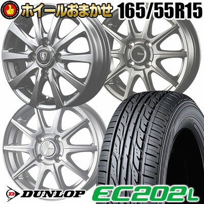 165/55R15 75V ダンロップ EC202L SELECT WHEEL ホイールおまかせ サマータイヤホイール4本セット【取付対象】