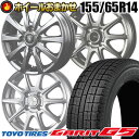 ☆☆国内メーカー品で楽天最安値挑戦中!!☆☆ 155/65R14 トーヨータイヤ TOYO TIRES ガリット G5 おまかせスタッドレスタイヤホイールセット