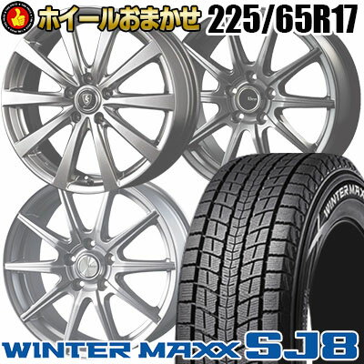 ☆☆国内メーカー品で楽天最安値挑戦中!!☆☆ 225/65R17 ダンロップ DUNLOP ウインターマックス SJ8 WINTER MAXX おまかせスタッドレスタイヤホイールセット