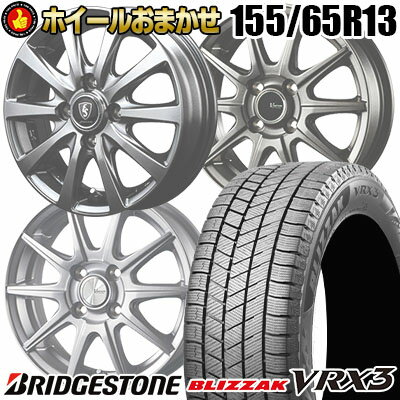 155/65R13 73Q BRIDGESTONE BLIZZAK VRX3 SELECT WHEEL ホイールおまかせ スタッドレスタイヤホイール4本セット【取付対象】