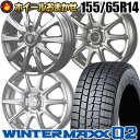 155/65R14 75Q ダンロップ WINTER MAXX 02 WM02 ホイールおまかせ スタッドレスタイヤ ホイール 4本セット