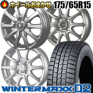 175/65R15 84Q DUNLOP WINTER MAXX 02 WM02 SELECT WHEEL ホイールおまかせ スタッドレスタイヤホイール4本セット【取付対象】