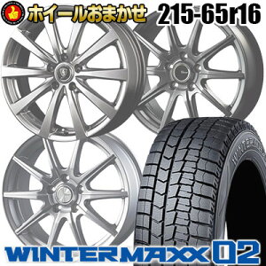 215/65R16 215/65R16 DUNLOP ダンロップ WINTER MAXX 02 WM02 ウインターマックス 02 98Q ホイールおまかせ スタッドレスタイヤホイール4本セット【取付対象】