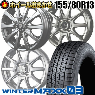 155/80R13 79Q DUNLOP WINTER MAXX 03 WM03 SELECT WHEEL ホイールおまかせ スタッドレスタイヤホイール4本セット【取付対象】