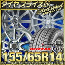 155/65R14 ブリヂストン BRIDGESTONE ブリザック VRX ホイールおまかせスタッドレスタイヤホイールセット