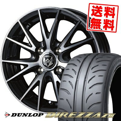 165/55R14 72V ダンロップ DIREZZA Z3 WEDS RIZLEY VS サマータイヤホイール4本セット 【取付対象】