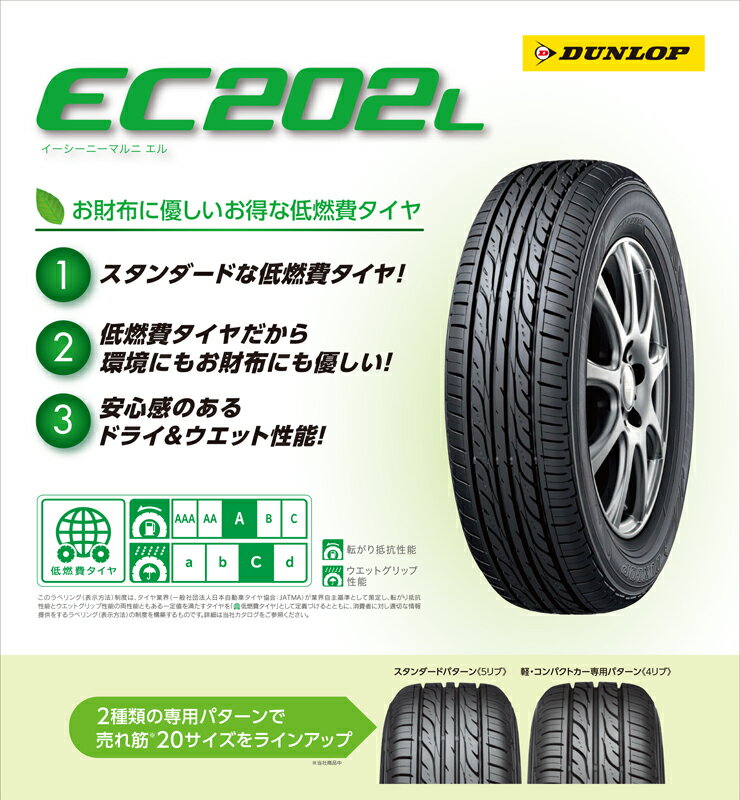 175/65R15 84S ダンロップ EC202L DUNLOP EC202L サマータイヤ 15インチ 単品 1本 価格 『2本以上ご注文で送料無料』